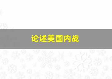 论述美国内战