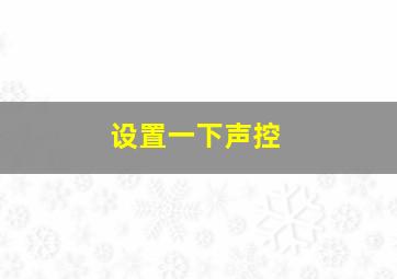 设置一下声控