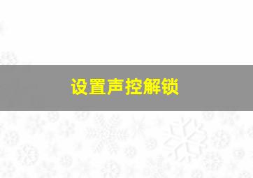 设置声控解锁