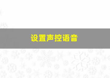 设置声控语音