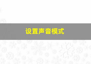 设置声音模式