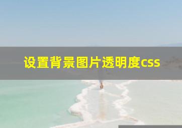 设置背景图片透明度css