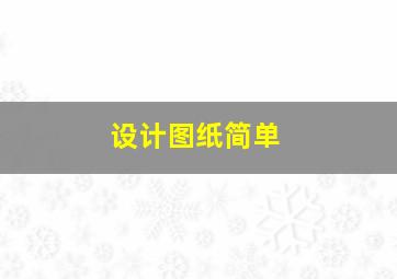 设计图纸简单