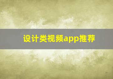 设计类视频app推荐