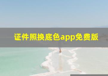 证件照换底色app免费版