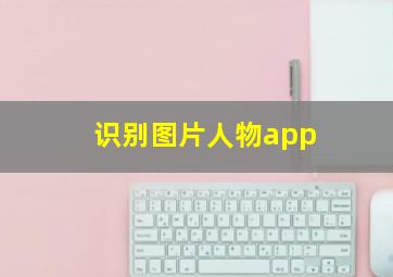 识别图片人物app