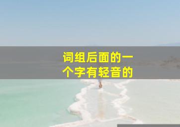 词组后面的一个字有轻音的