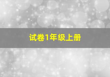 试卷1年级上册