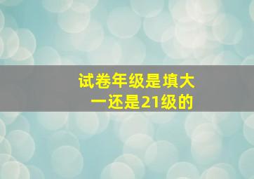 试卷年级是填大一还是21级的