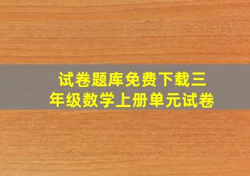 试卷题库免费下载三年级数学上册单元试卷