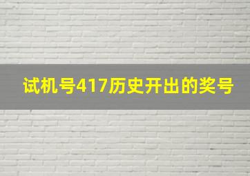 试机号417历史开出的奖号