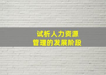 试析人力资源管理的发展阶段