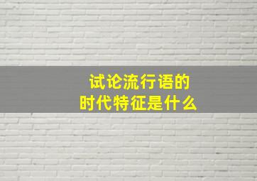 试论流行语的时代特征是什么