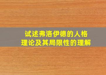 试述弗洛伊德的人格理论及其局限性的理解