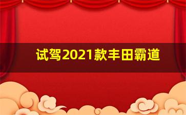 试驾2021款丰田霸道