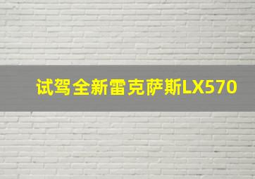 试驾全新雷克萨斯LX570