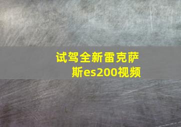 试驾全新雷克萨斯es200视频