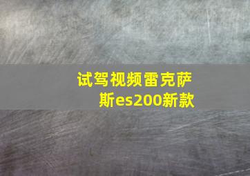 试驾视频雷克萨斯es200新款