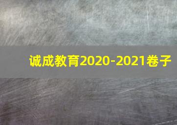 诚成教育2020-2021卷子