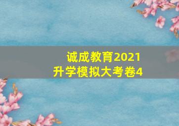 诚成教育2021升学模拟大考卷4