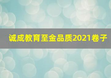 诚成教育至金品质2021卷子