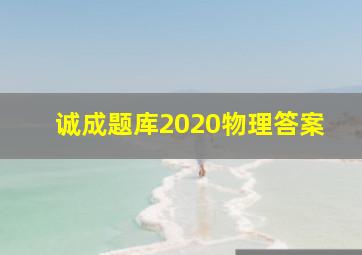 诚成题库2020物理答案