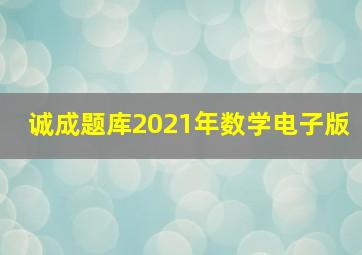 诚成题库2021年数学电子版