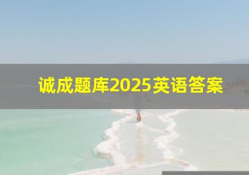 诚成题库2025英语答案