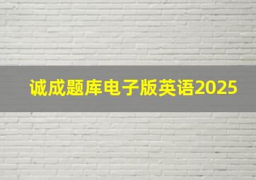 诚成题库电子版英语2025