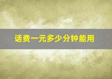 话费一元多少分钟能用