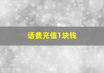 话费充值1块钱