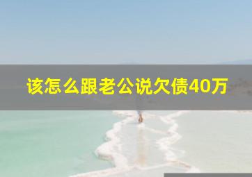 该怎么跟老公说欠债40万