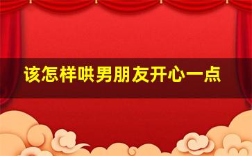 该怎样哄男朋友开心一点