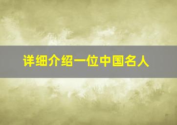 详细介绍一位中国名人