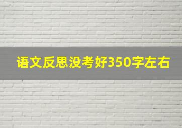 语文反思没考好350字左右