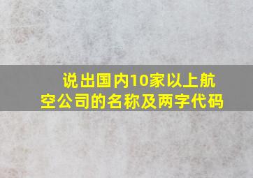 说出国内10家以上航空公司的名称及两字代码