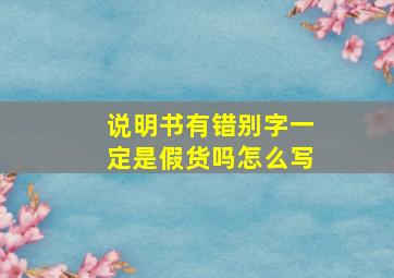 说明书有错别字一定是假货吗怎么写