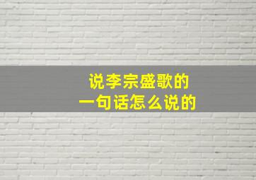 说李宗盛歌的一句话怎么说的