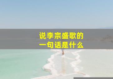 说李宗盛歌的一句话是什么