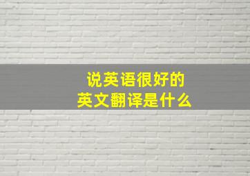 说英语很好的英文翻译是什么