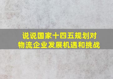 说说国家十四五规划对物流企业发展机遇和挑战