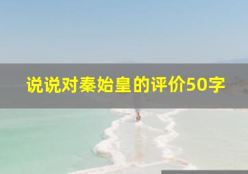 说说对秦始皇的评价50字