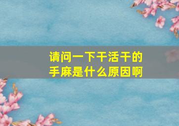 请问一下干活干的手麻是什么原因啊