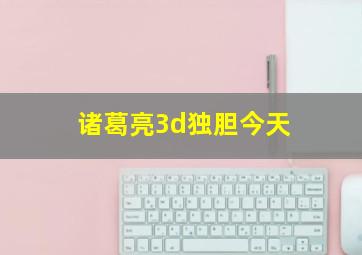 诸葛亮3d独胆今天