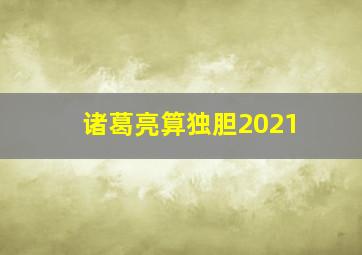 诸葛亮算独胆2021