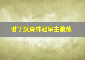 诺丁汉森林冠军主教练