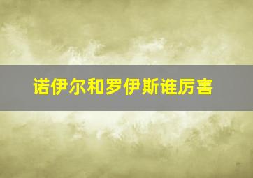 诺伊尔和罗伊斯谁厉害