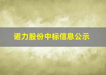 诺力股份中标信息公示