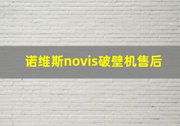 诺维斯novis破壁机售后