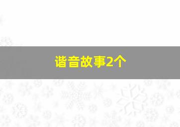 谐音故事2个